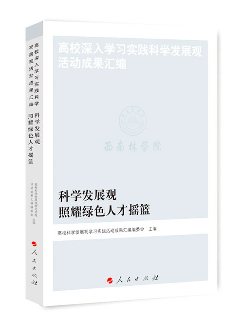 科学发展观照耀绿色人才摇篮