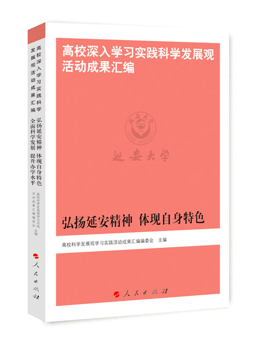 弘扬延安精神  体现自身特色