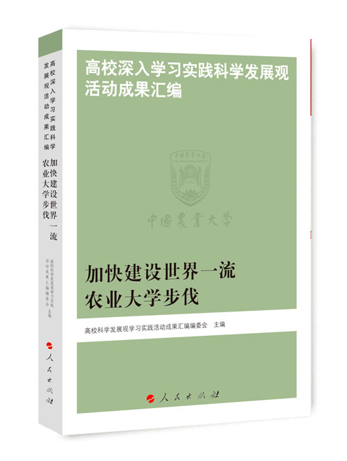 加快建设世界一流农业大学步伐