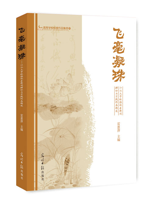 飞毫凝珠:江汉大学校报记者新闻理论与实践作品精选