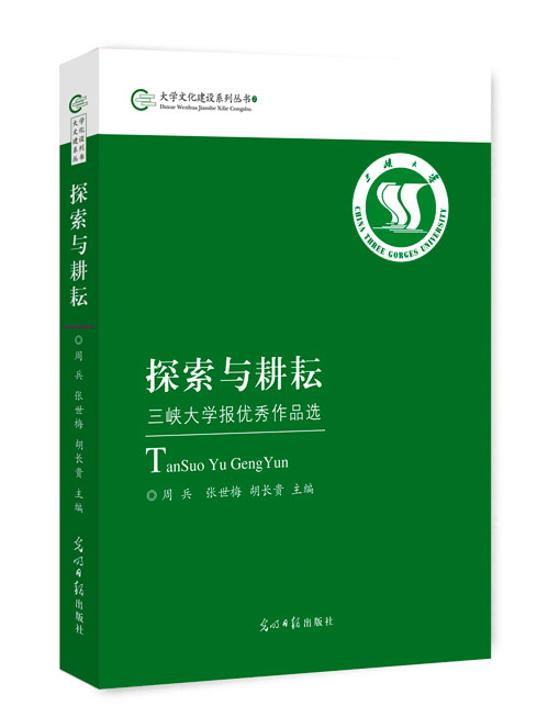 探索与耕耘——三峡大学报优秀作品选