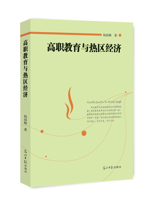 高职教育与热区经济