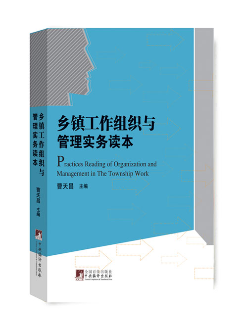 乡镇工作组织与管理实务读本