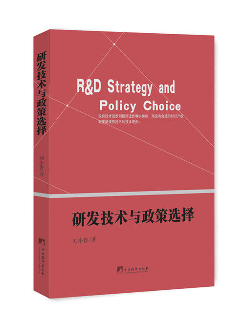 研发技术与政策选择