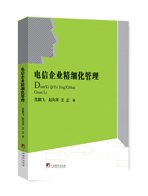电信企业精细化管理