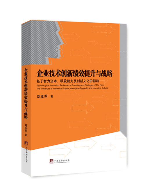 企业技术创新绩效提升与战略——基于智力资本、吸收能力及创新文化的影响