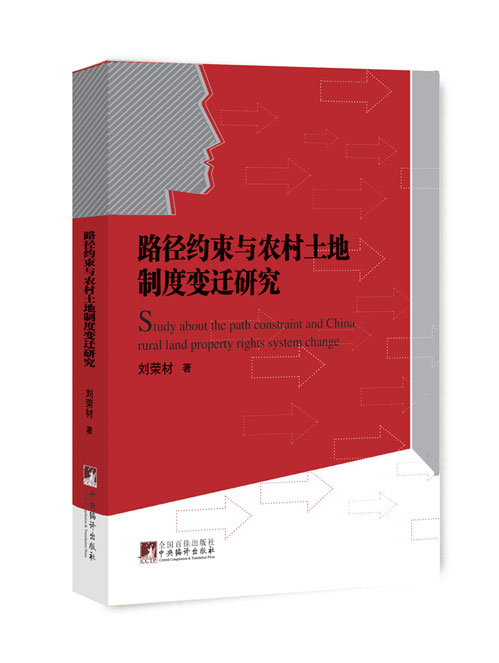 路径约束与农村土地制度变迁研究