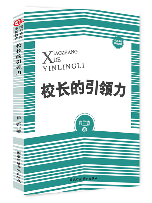校长的引领力