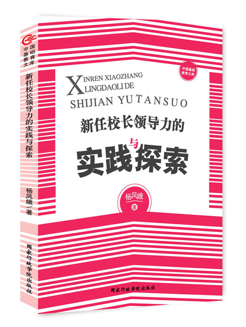 新任校长领导力的实践与探索