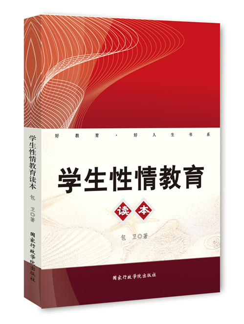 学生性情教育读本