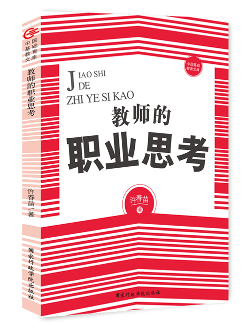 教师的职业思考