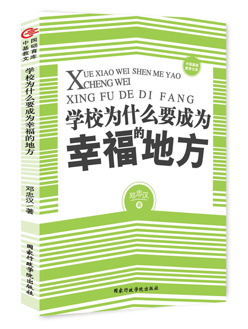 学校为什么要成为幸福的地方