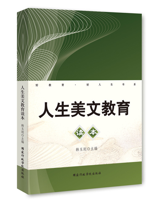 人生美文教育读本
