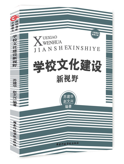学校文化建设新视野