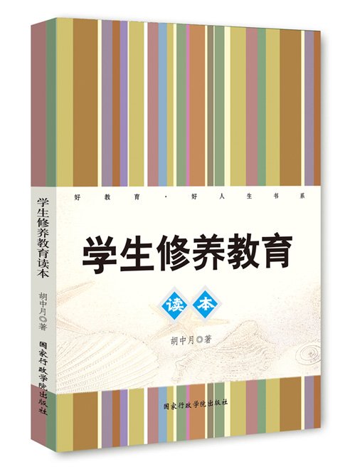 学生修养教育读本