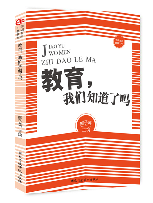 教育，我们知道了吗