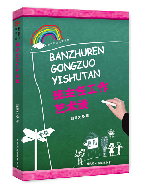 班主任工作艺术谈