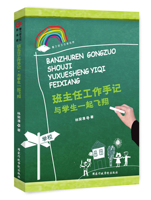 班主任工作手记——与学生一起飞翔