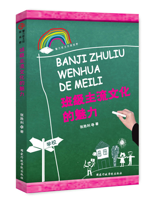 班级主流文化的魅力