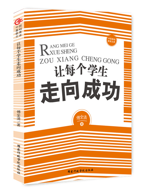 让每个学生走向成功