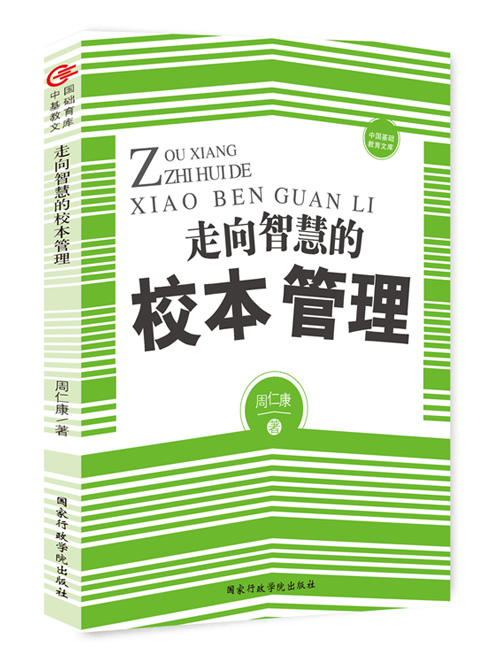 走向智慧的校本管理