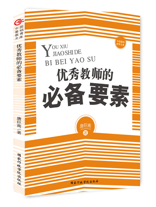 优秀教师的必备要素