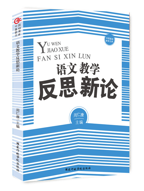 语文教学反思新论