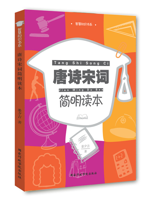 唐诗宋词简明读本