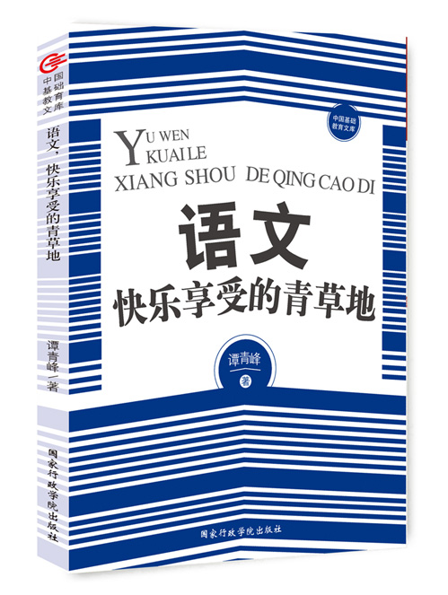 语文，快乐享受的青草地