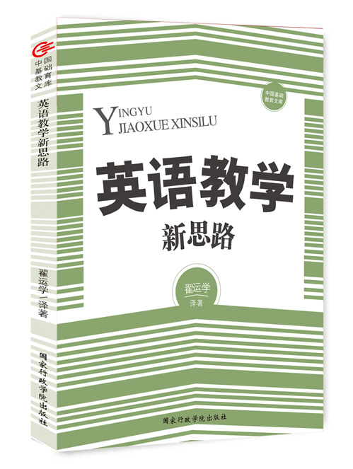 英语教学新思路