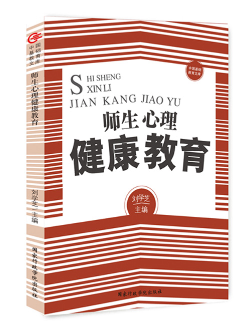 师生心理健康教育
