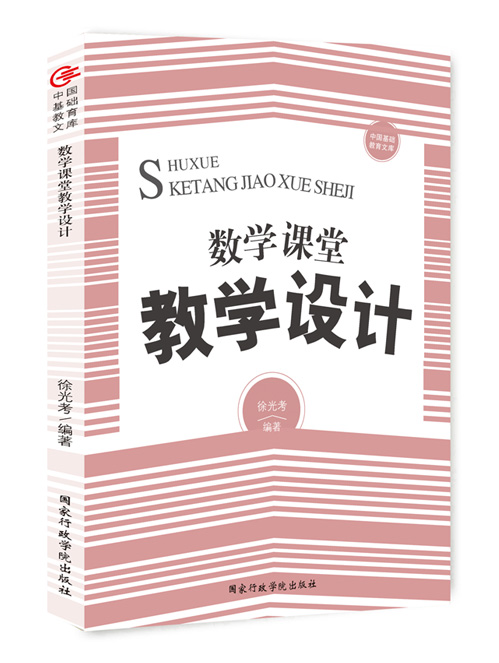数学课堂教学设计
