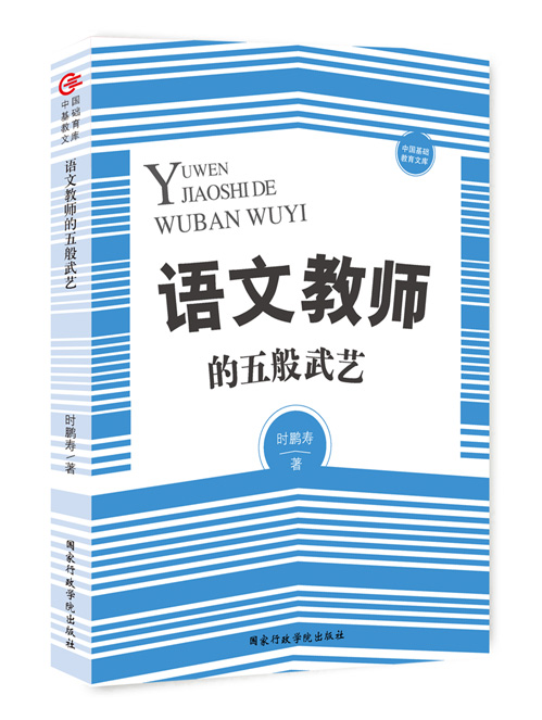 语文教师的五般武艺