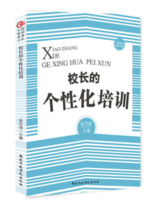 校长的个性化培训