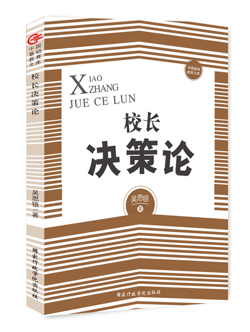 校长决策论