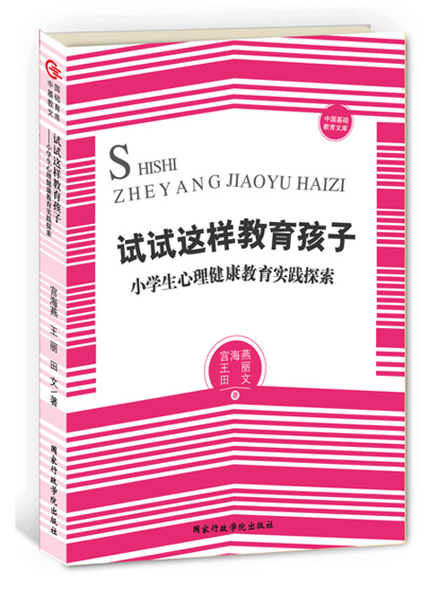 试试这样教育孩子—小学生心理健康教育实践探索