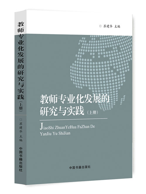 教师专业化发展的研究与实践