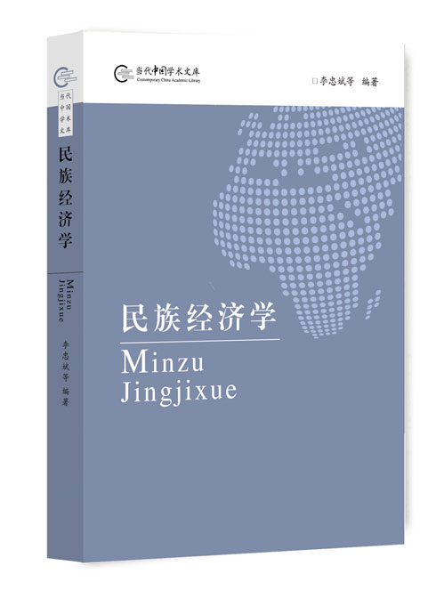 民族经济学