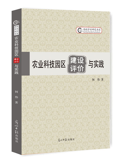 农业科技园区建设、评价与实践