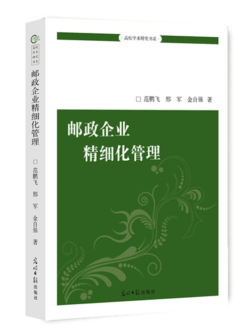 邮政企业精细化管理