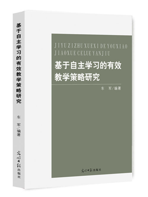 基于自主学习的有效教学策略研究