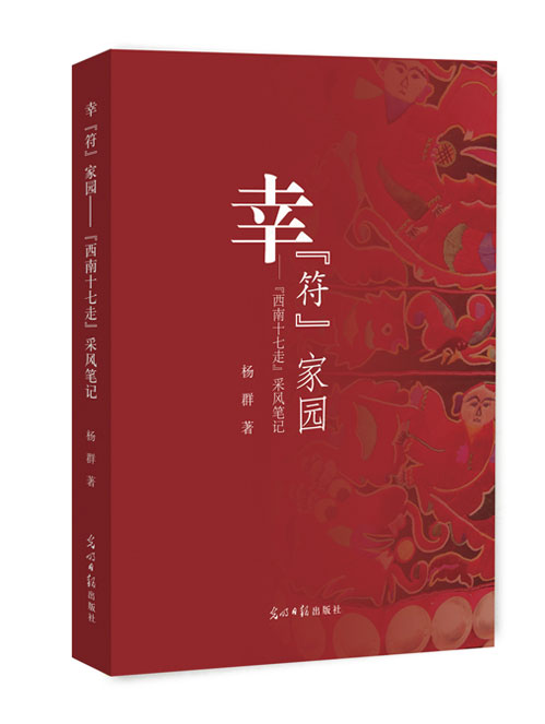 幸“符”家园：“西南十七走”采风笔记