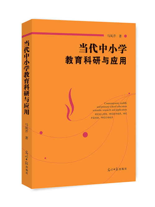 当代中小学教育科研与应用