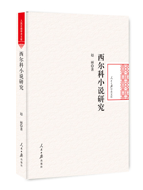 西尔科小说研究