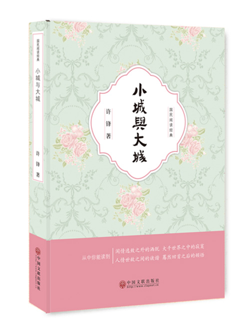 小城与大城