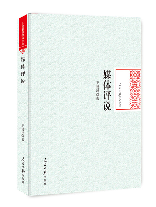 媒体评说