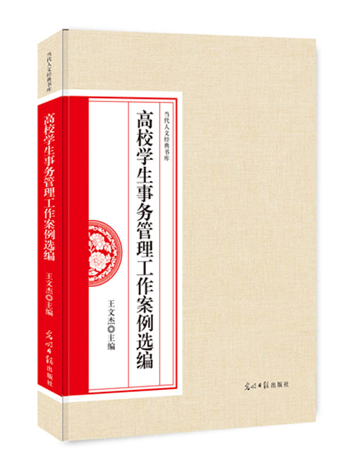 高校学生事务管理工作案例选编