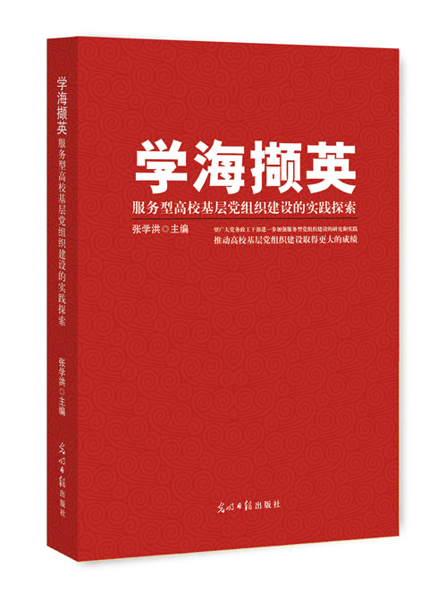 学海撷英：服务型高校基层党组织建设的实践探索