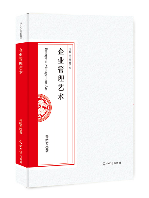 企业管理艺术
