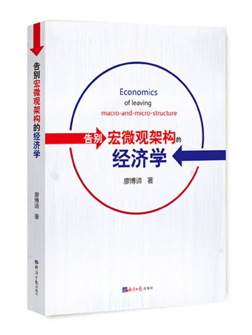 告别宏微观架构的经济学